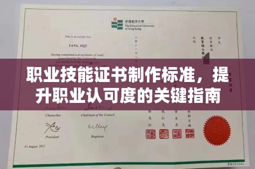 旬邑职业技能证书制作标准，提升职业认可度的关键指南